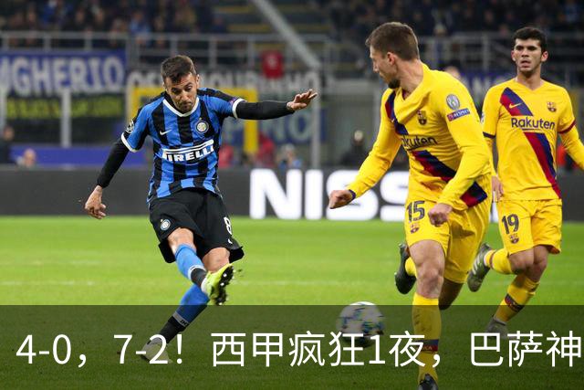 4-0，7-2！西甲疯狂1夜，巴萨神锋7场11球，25岁韩国球星破门